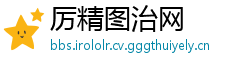 厉精图治网